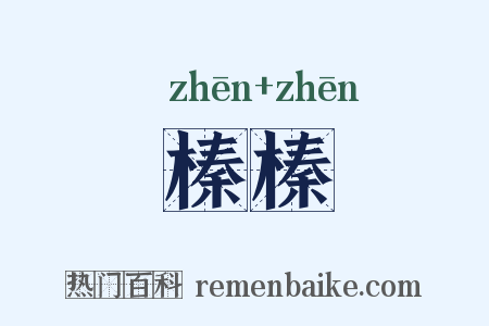 榛榛是什么意思的图片
